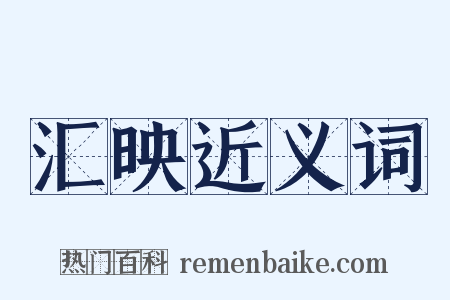 汇映近义词是什么意思的图片